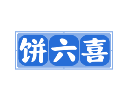 饼六喜