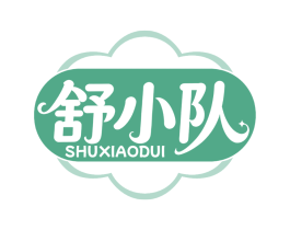 舒小队