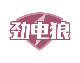 劲电狼
