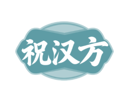 祝汉方