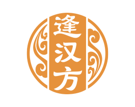 逢汉方