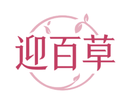迎百草
