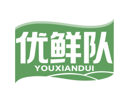 优鲜队