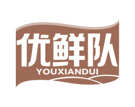 优鲜队