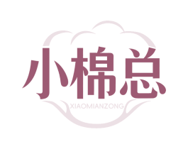 小棉总