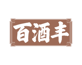 百酒丰