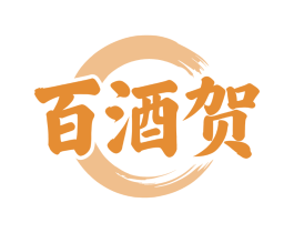 百酒贺
