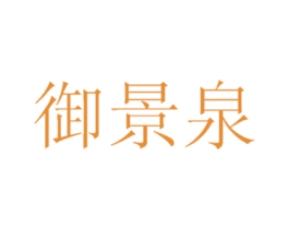 御景泉