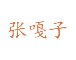 张嘎子