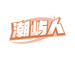 潮屿人