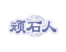 顽石人