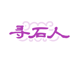 寻石人