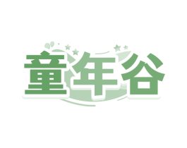 童年谷