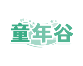 童年谷