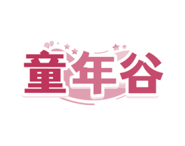 童年谷