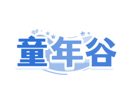 童年谷