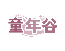 童年谷