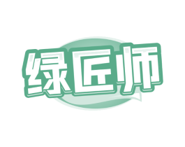 绿匠师