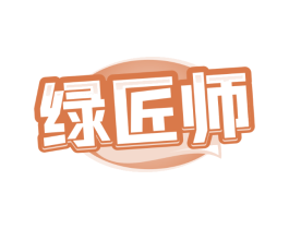 绿匠师