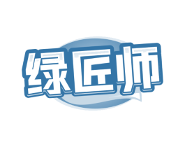 绿匠师