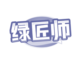 绿匠师