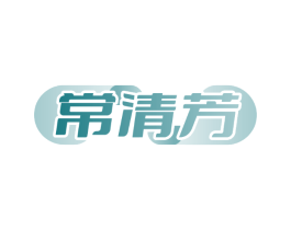 常清芳