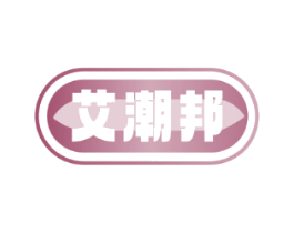 艾潮邦