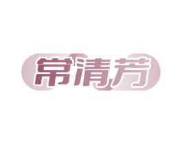 常清芳