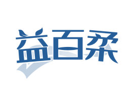 益百柔