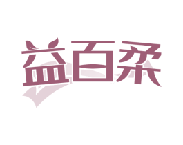 益百柔