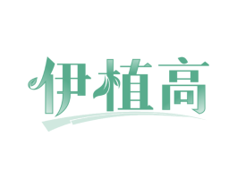 伊植高