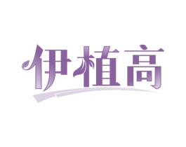 伊植高