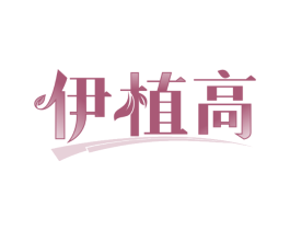 伊植高