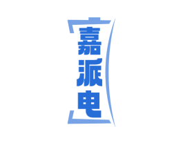 嘉派电