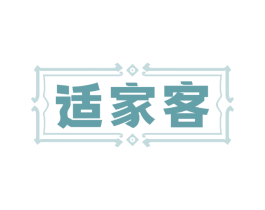 适家客