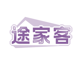 途家客