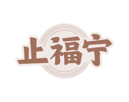止福宁