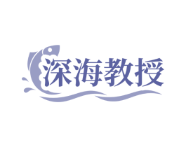 深海教授