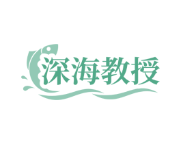 深海教授