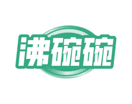沸碗碗