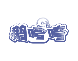 鹅咵咵