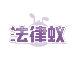 法律蚁