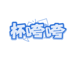 杯咵咵