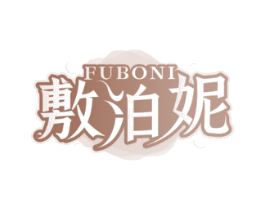 敷泊妮