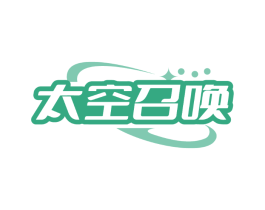 太空召唤