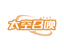 太空召唤