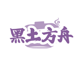 黑土方舟