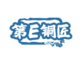 第E铜匠