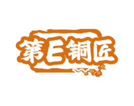 第E铜匠
