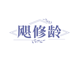 飓修龄